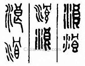 “浪”篆刻印章