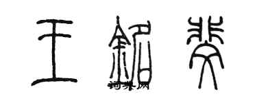 陳墨王銘斐篆書個性簽名怎么寫