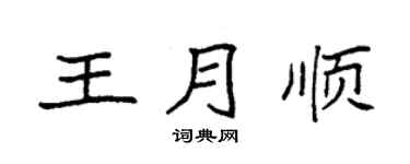 袁強王月順楷書個性簽名怎么寫