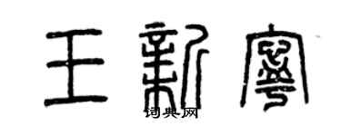 曾慶福王新寧篆書個性簽名怎么寫