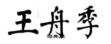 翁闓運王舟季楷書個性簽名怎么寫