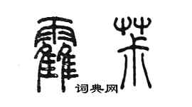 陳墨霍椒篆書個性簽名怎么寫