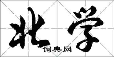 胡問遂北學行書怎么寫