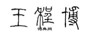 陳聲遠王程博篆書個性簽名怎么寫