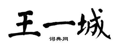 翁闓運王一城楷書個性簽名怎么寫