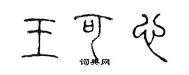 陳聲遠王可心篆書個性簽名怎么寫