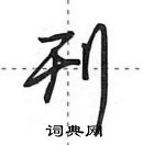 田英章寫的硬筆行書刊