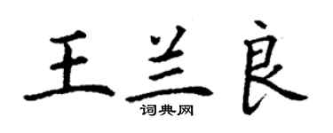 丁謙王蘭良楷書個性簽名怎么寫
