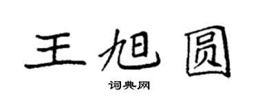 袁強王旭圓楷書個性簽名怎么寫