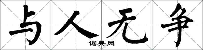 翁闓運與人無爭楷書怎么寫