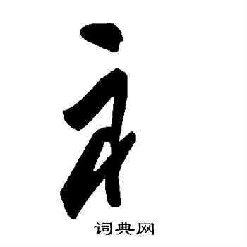 屢草書書法_屢字書法_草書字典