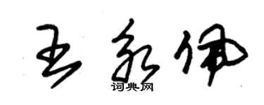 朱錫榮王永佩草書個性簽名怎么寫