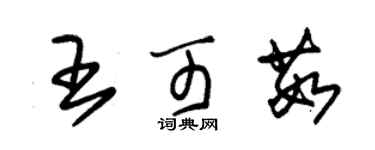 朱錫榮王可茹草書個性簽名怎么寫