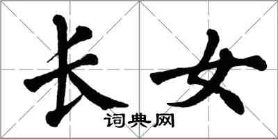 翁闓運長女楷書怎么寫