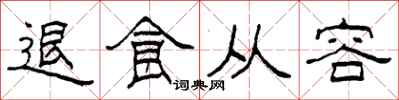 柯春海退食從容隸書怎么寫