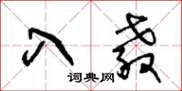 王冬齡入教草書怎么寫