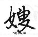 王旻寫的硬筆行書嫂