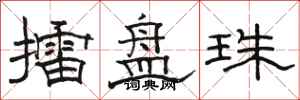 駱恆光擂盤珠隸書怎么寫