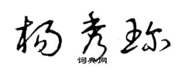 曾慶福楊秀珍草書個性簽名怎么寫