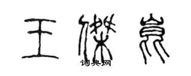 陳聲遠王傑昆篆書個性簽名怎么寫