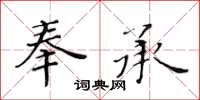 黃華生奉承楷書怎么寫