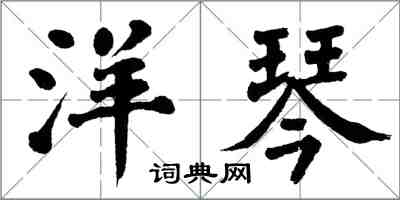 翁闓運洋琴楷書怎么寫