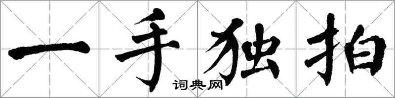 翁闓運一手獨拍楷書怎么寫