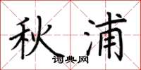 荊霄鵬秋浦楷書怎么寫