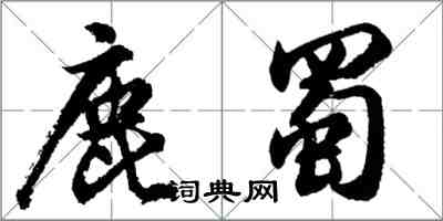 胡問遂鹿蜀行書怎么寫