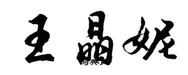 胡問遂王晶妮行書個性簽名怎么寫