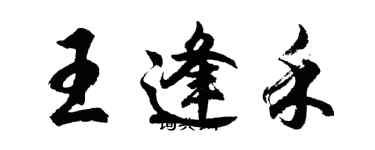 胡問遂王逢禾行書個性簽名怎么寫