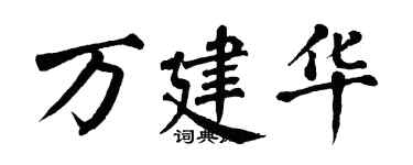 翁闓運萬建華楷書個性簽名怎么寫