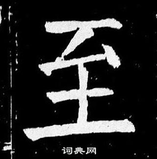 顏真卿麻姑仙壇記中至的寫法