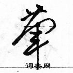 駱恆光寫的硬筆草書葷