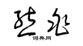 曾慶福熊兆草書個性簽名怎么寫