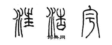 陳墨汪浩宇篆書個性簽名怎么寫