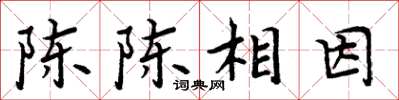 周炳元陳陳相因楷書怎么寫
