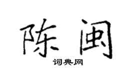 袁強陳閩楷書個性簽名怎么寫