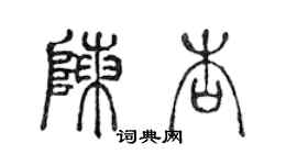 陳聲遠陳杏篆書個性簽名怎么寫