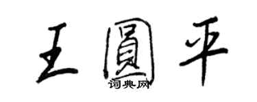 王正良王圓平行書個性簽名怎么寫