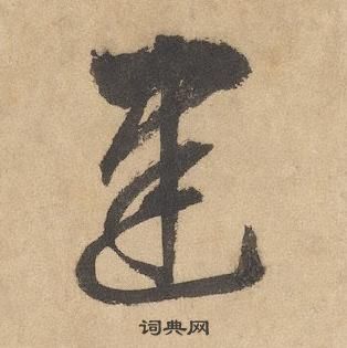 邊武千字文中建的寫法