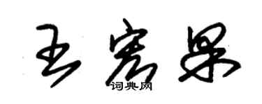 朱錫榮王宏果草書個性簽名怎么寫