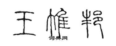 陳聲遠王惟邦篆書個性簽名怎么寫