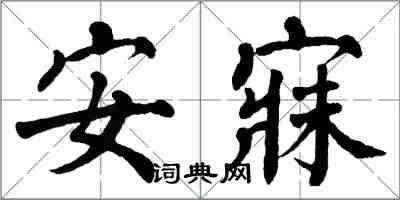 翁闓運安寐楷書怎么寫