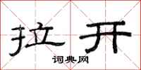 范連陞拉開隸書怎么寫