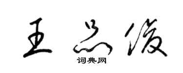 梁錦英王品俊草書個性簽名怎么寫