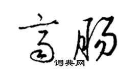 梁錦英齊腸草書個性簽名怎么寫