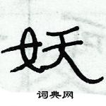 俞建華寫的硬筆隸書妖