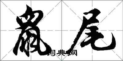 胡問遂鼠尾行書怎么寫