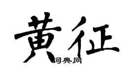 翁闓運黃征楷書個性簽名怎么寫